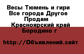 Весы Тюмень и гири - Все города Другое » Продам   . Красноярский край,Бородино г.